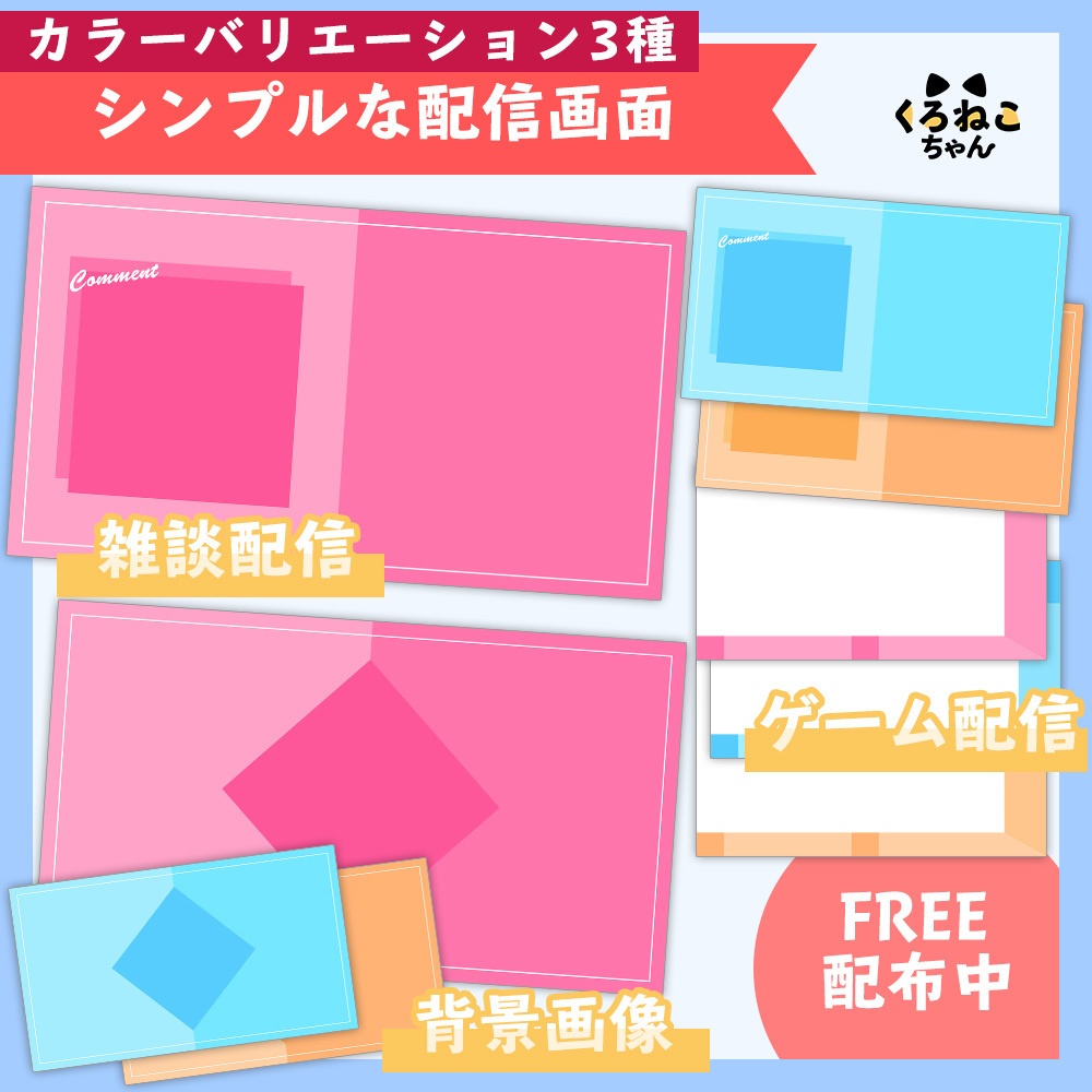 【フリー素材】配信画面カラー3種【シンプルな配信画面】
