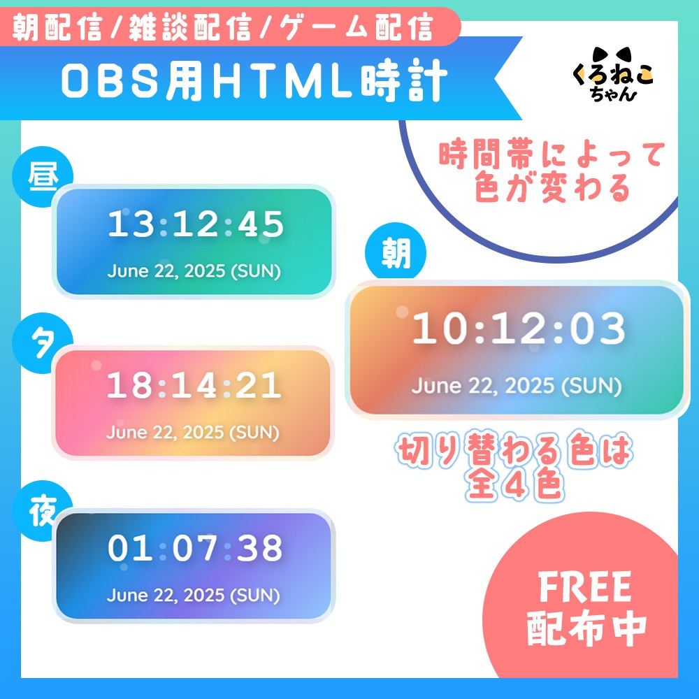 【フリー素材】時間帯で色が変わる配信時計【夏イメージ】