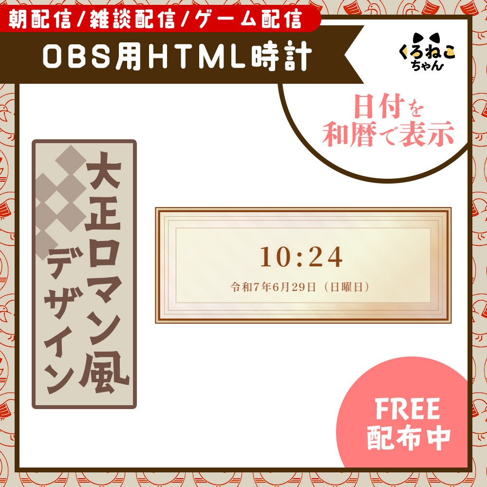 【フリー素材】大正ロマン風配信時計【OBS用時計】