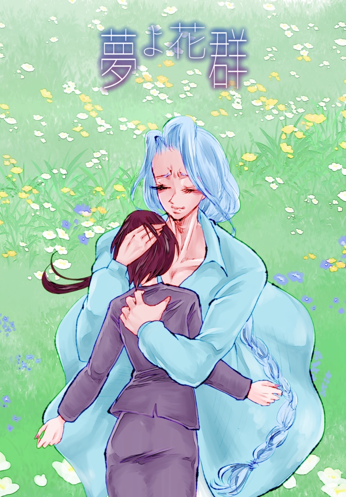 夢よ花群
