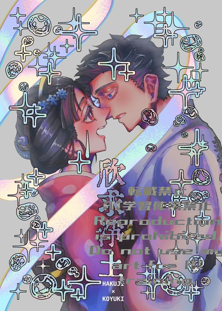 VRF新刊　薄明に聞こゆ雪の声　狛恋「欣求浄土」単品