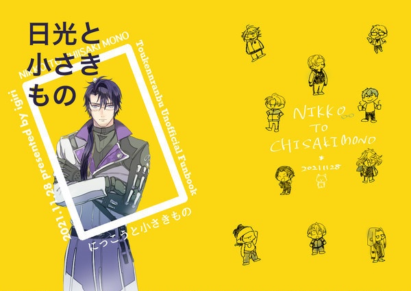 日光とちいさきもの