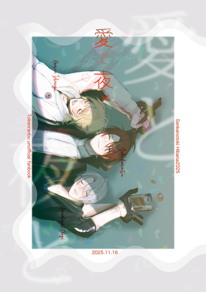 愛と夜と