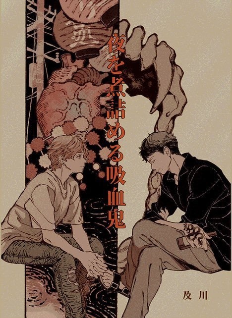 夜を煮詰める吸血鬼