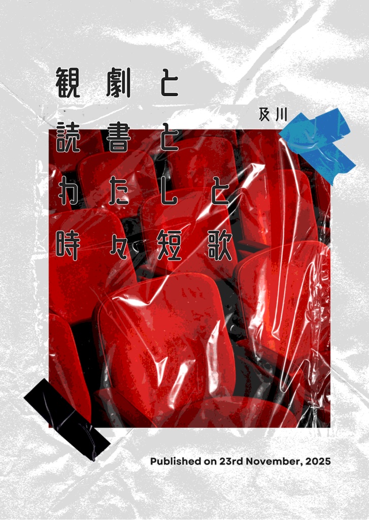 観劇と読書とわたしと時々短歌