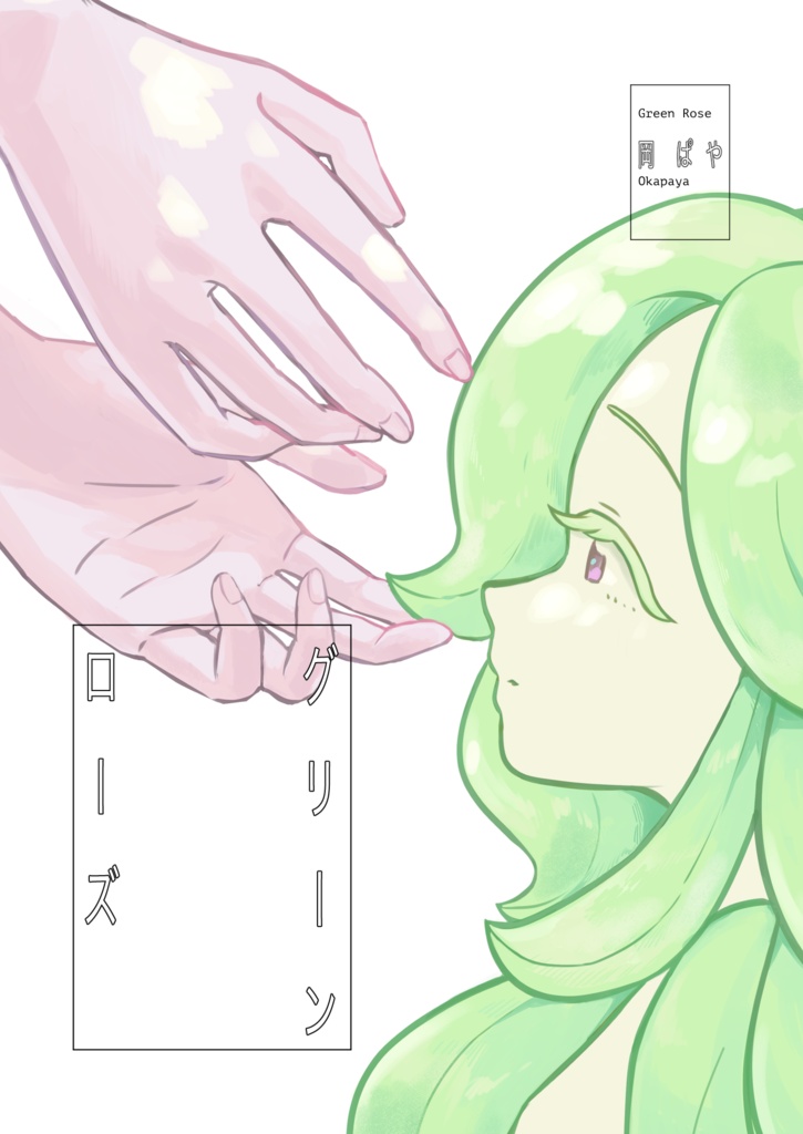 グリーンローズ