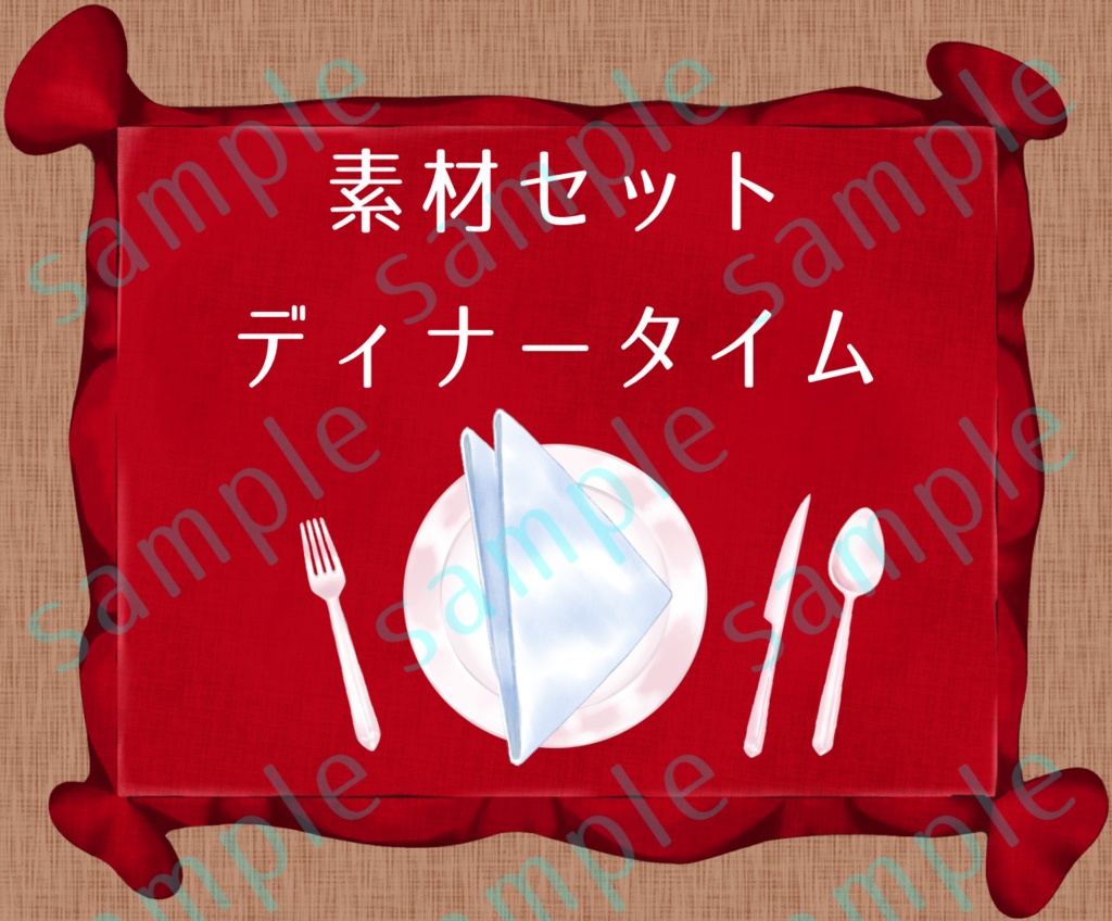 [無償版有り][素材集]ディナータイム
