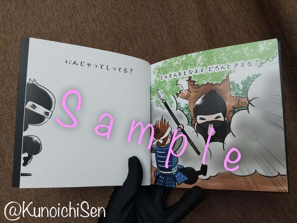 通常版『にんじゃってなあに?』 ≪レキニンえほんシリーズ≫