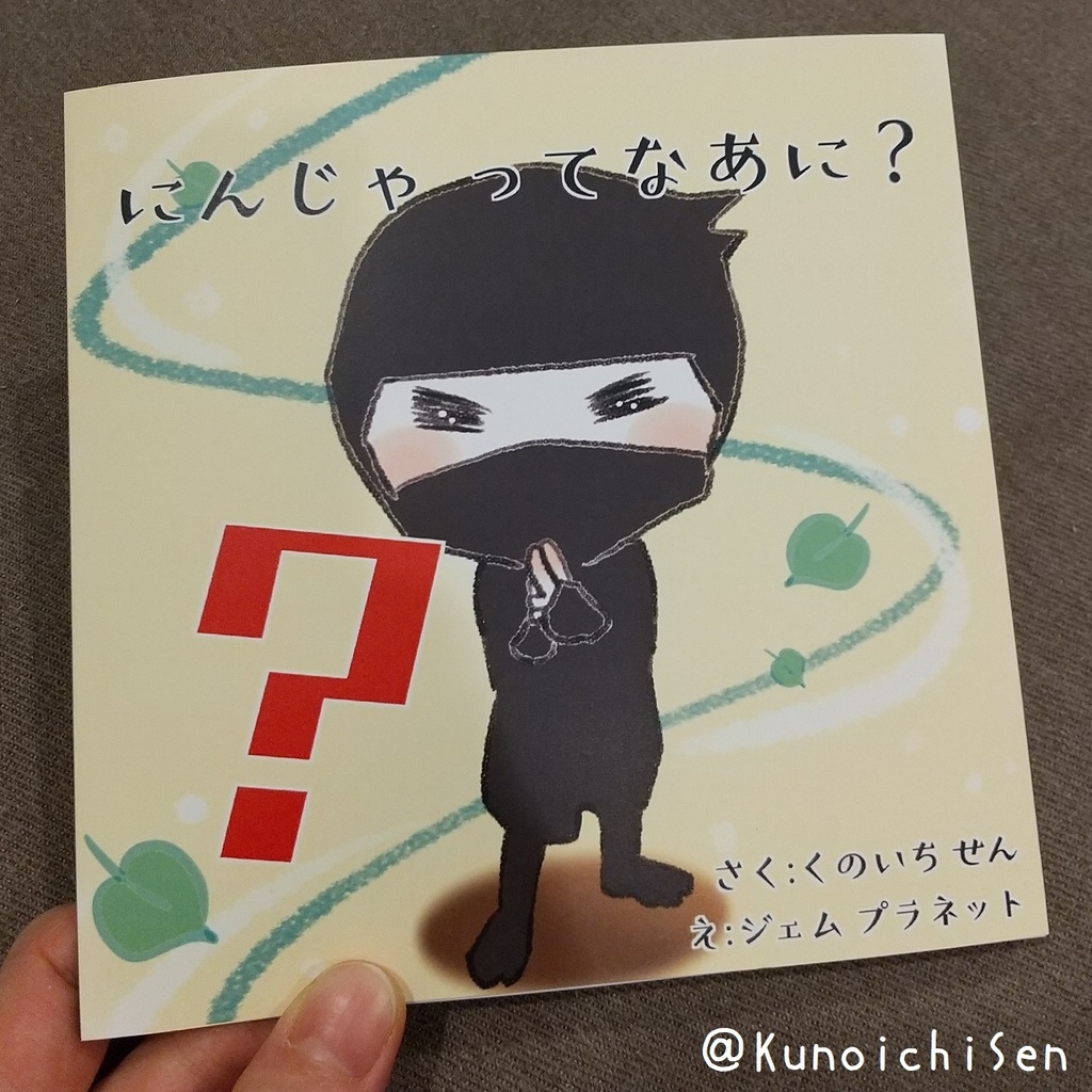 通常版『にんじゃってなあに？』 ≪レキニンえほんシリーズ≫