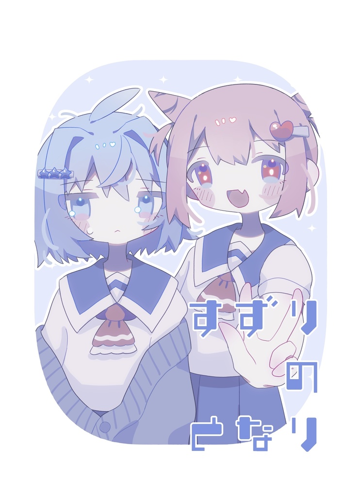 【コミティア152】すずりのとなり