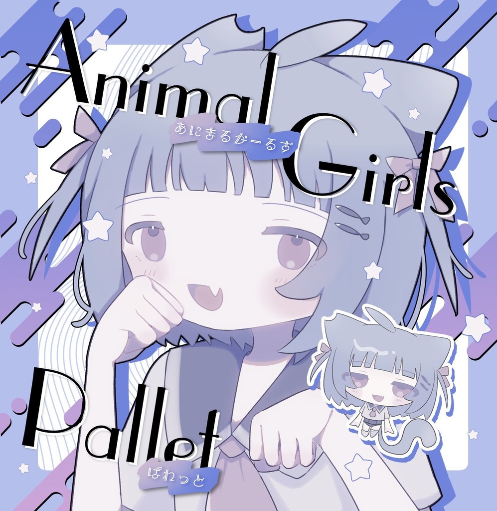 【コミティア154】Animal Girls Pallet