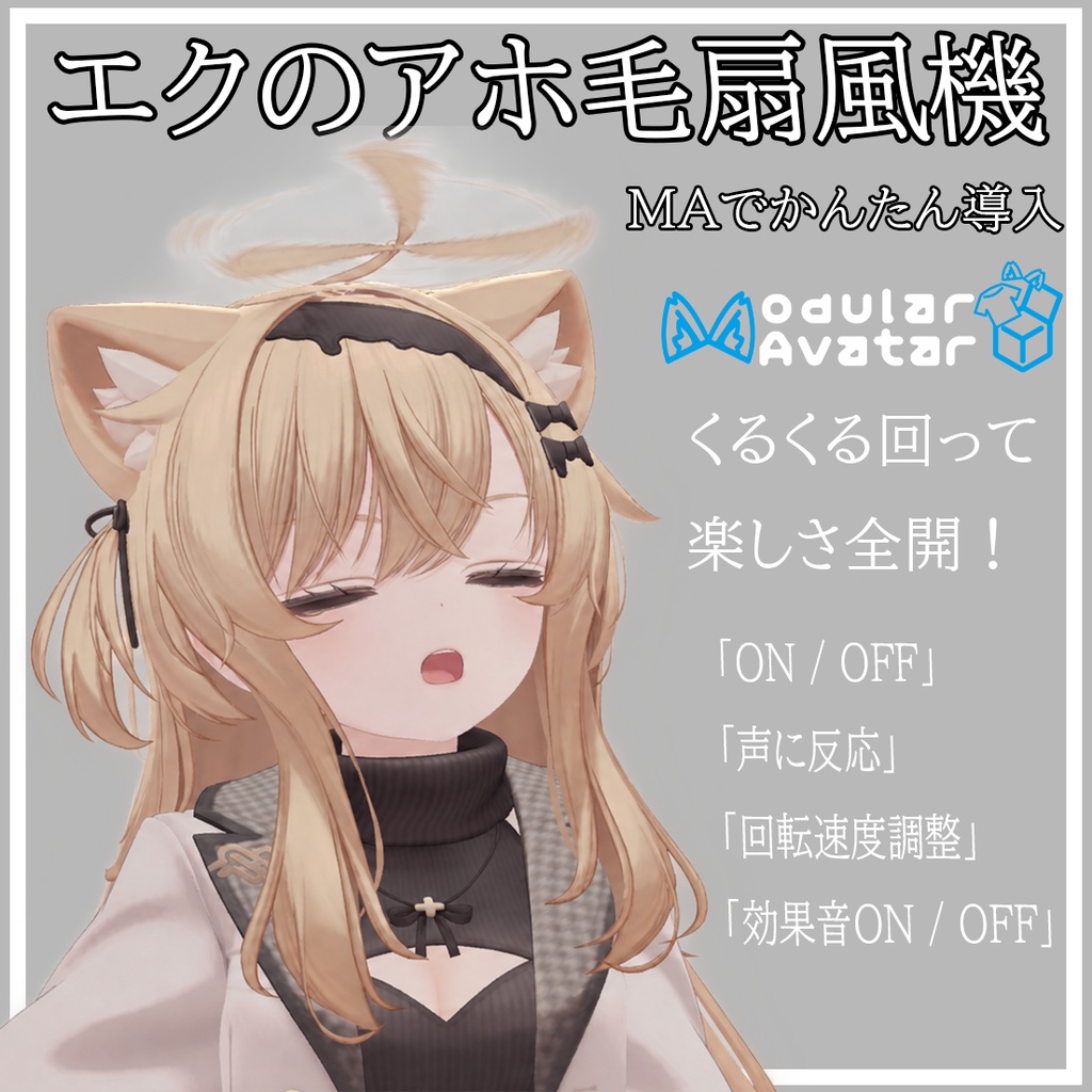エクのアホ毛せんぷうきGimmick
