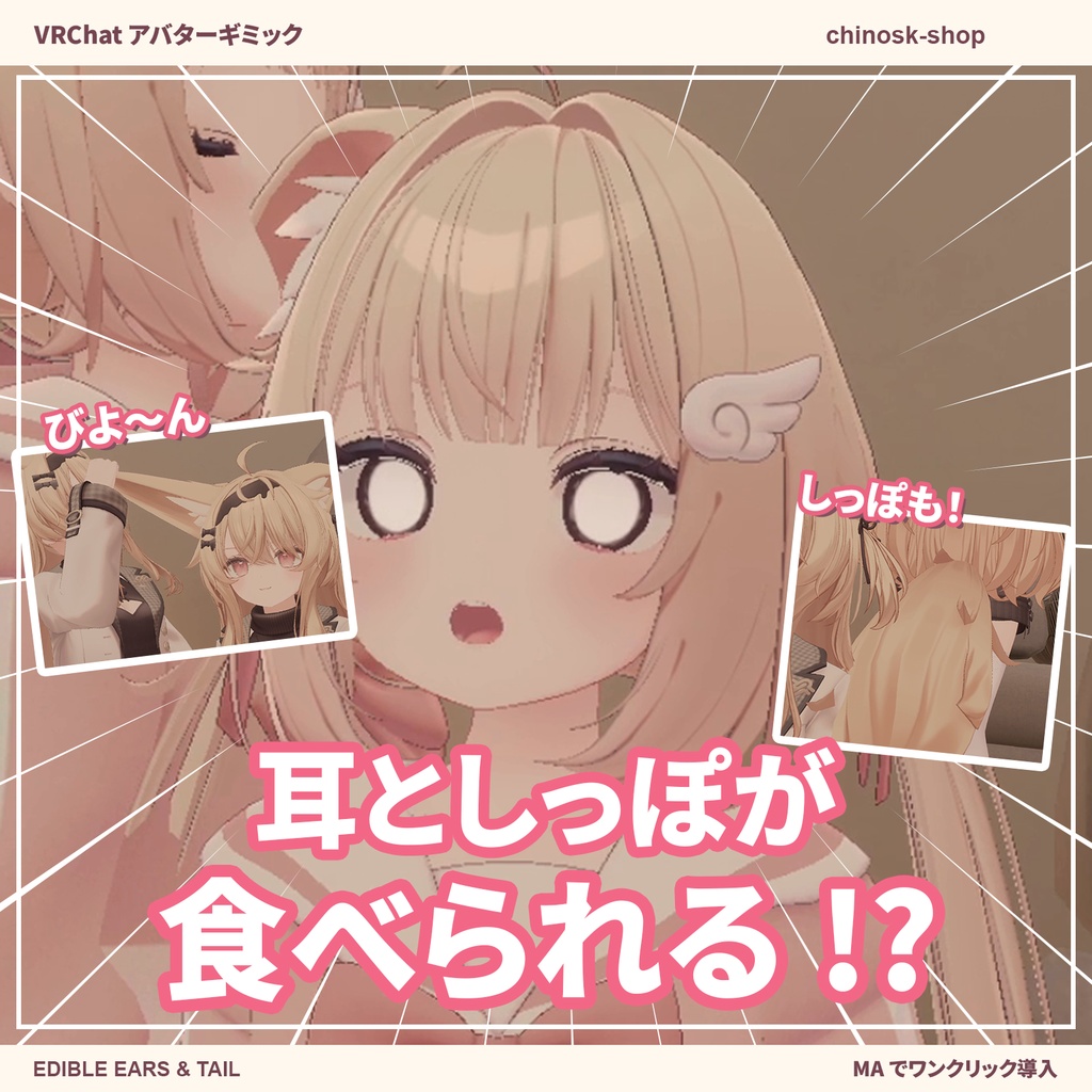 食べられる耳としっぽ|10アバター対応 Edible Ears & Tail