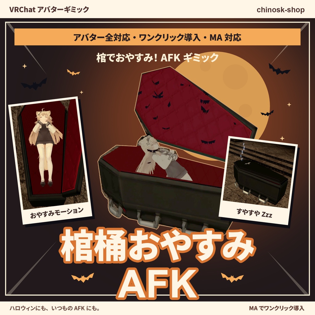 棺桶おやすみAFK｜Coffin AFK 【アバター全対応・ワンクリック導入・MA対応】棺でおやすみ！AFKギミック