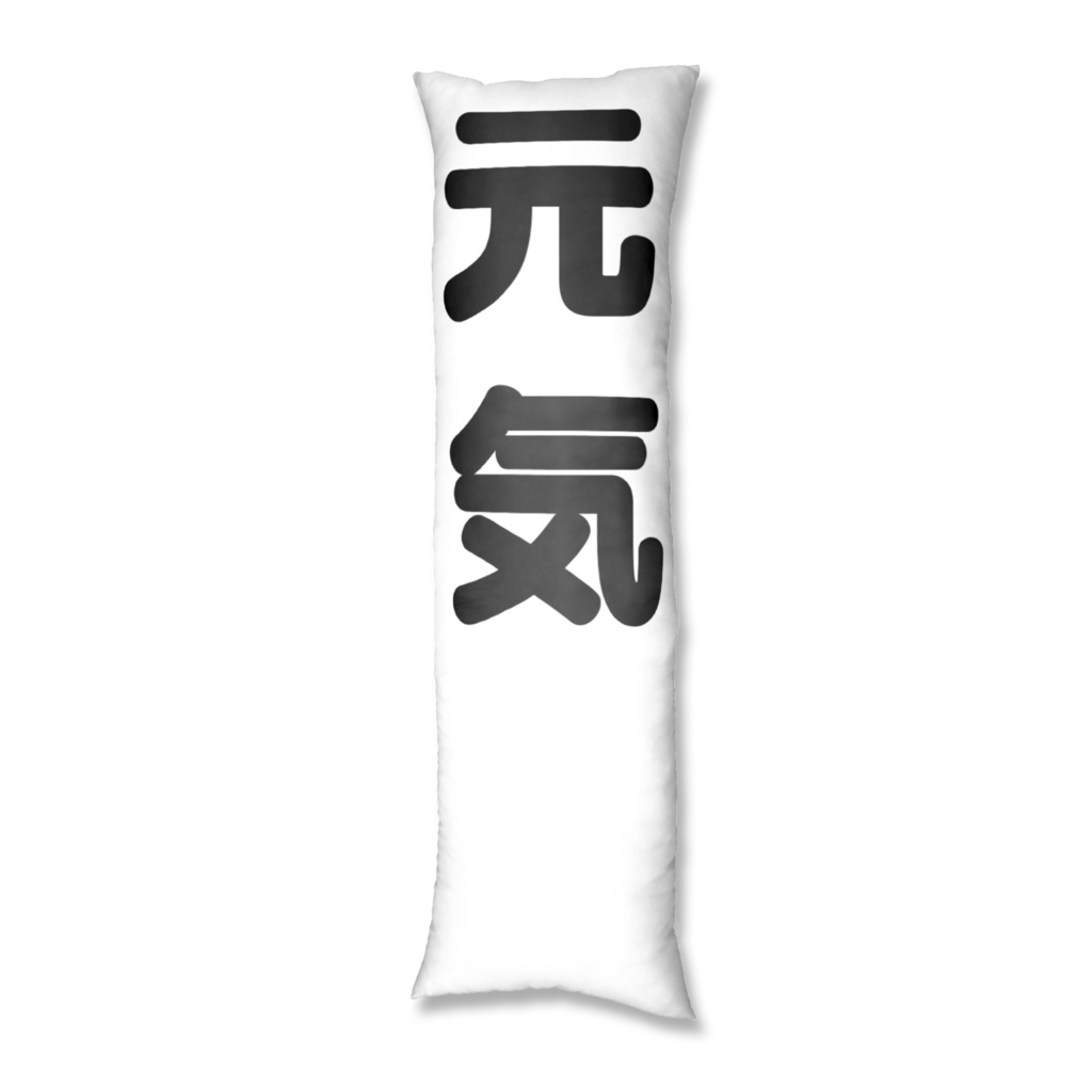 やる気・元気補充抱き枕カバー