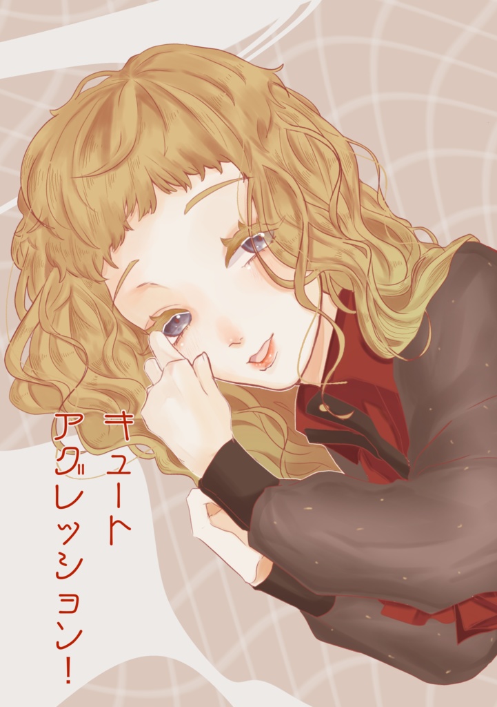 『キュートアグレッション！』ククルシカ×女主人公