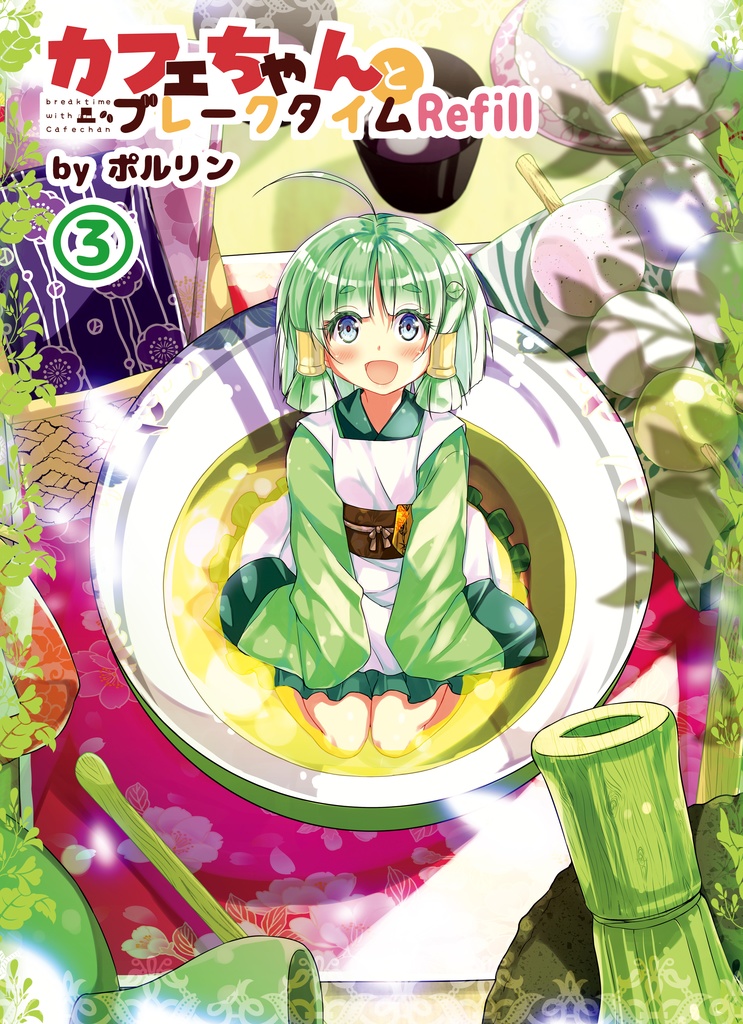 【電子書籍】カフェちゃんとブレークタイムRefill3