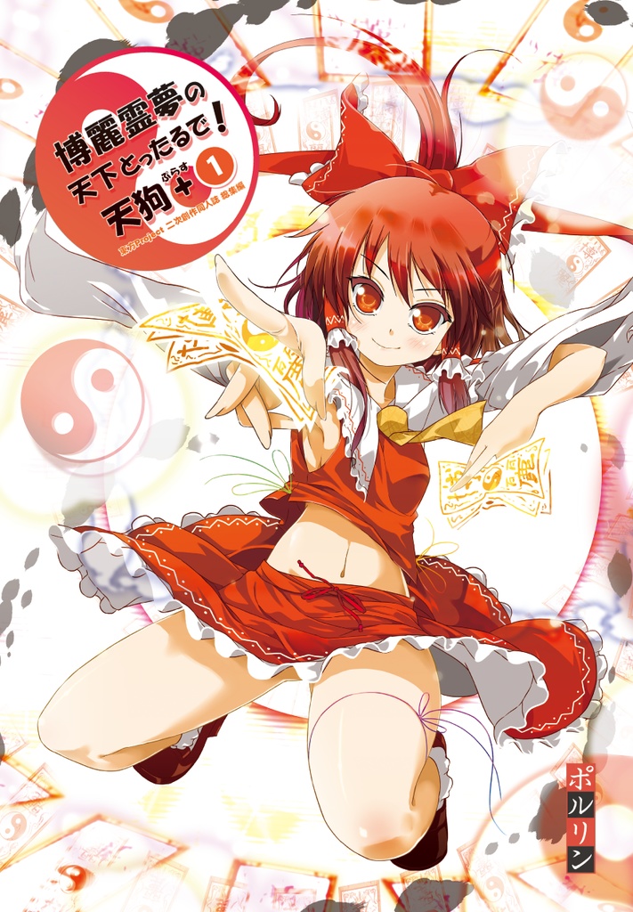 電子書籍 博麗霊夢の天下とったるで 天狗 カフェちゃんとデリバリー Booth