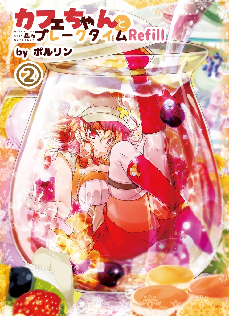 カフェちゃんとブレークタイムRefill1~4巻