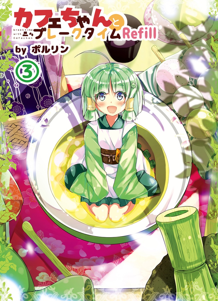 カフェちゃんとブレークタイムRefill1~4巻