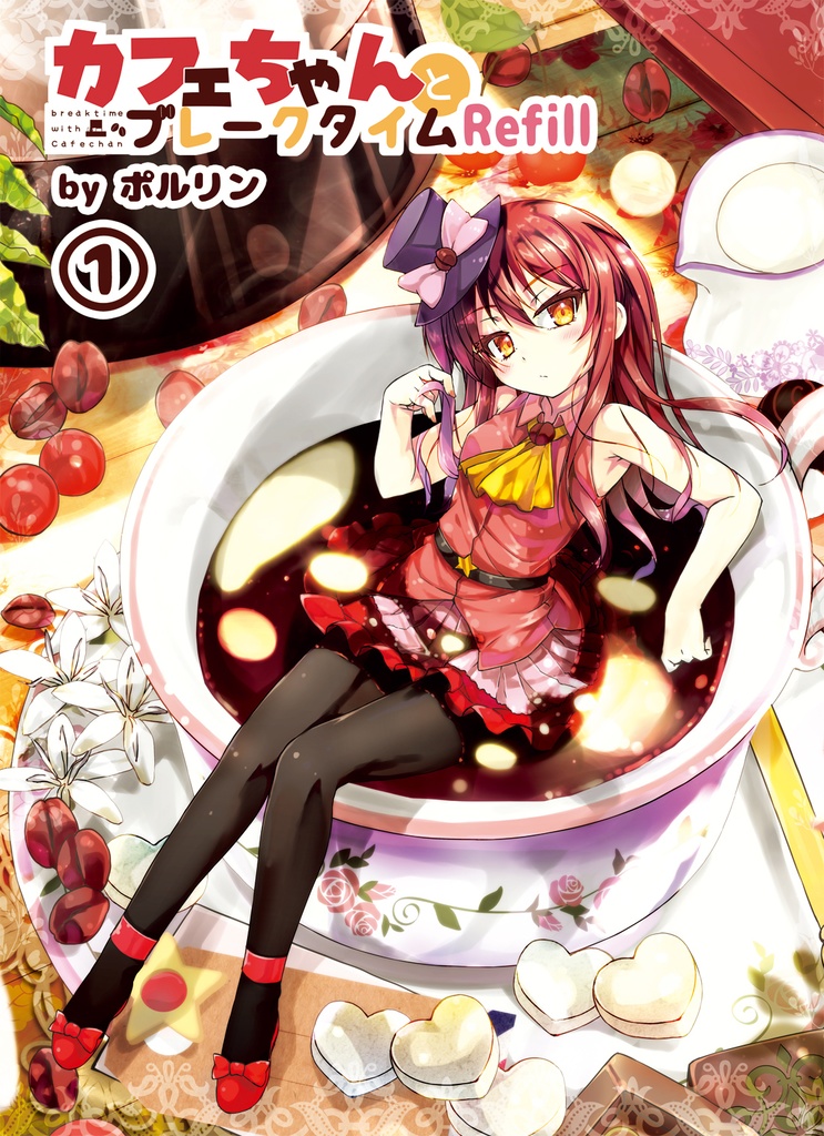 カフェちゃんとブレークタイムRefill１～４巻