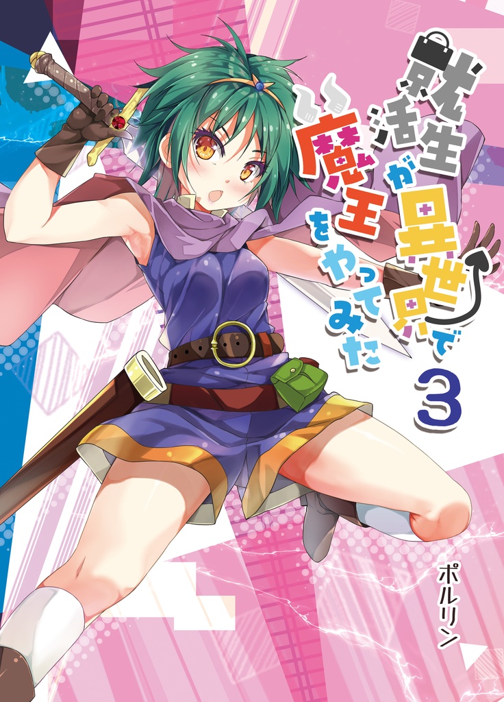 【同人誌】就活生が異世界で魔王をやってみた1~3セット【送料全国一律のネコポス】