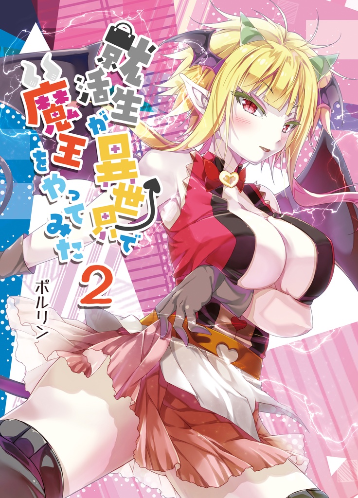 【同人誌】就活生が異世界で魔王をやってみた1~3セット【送料全国一律のネコポス】