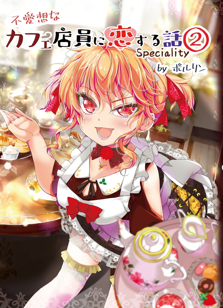 不愛想なカフェ店員に恋する話 speciality②