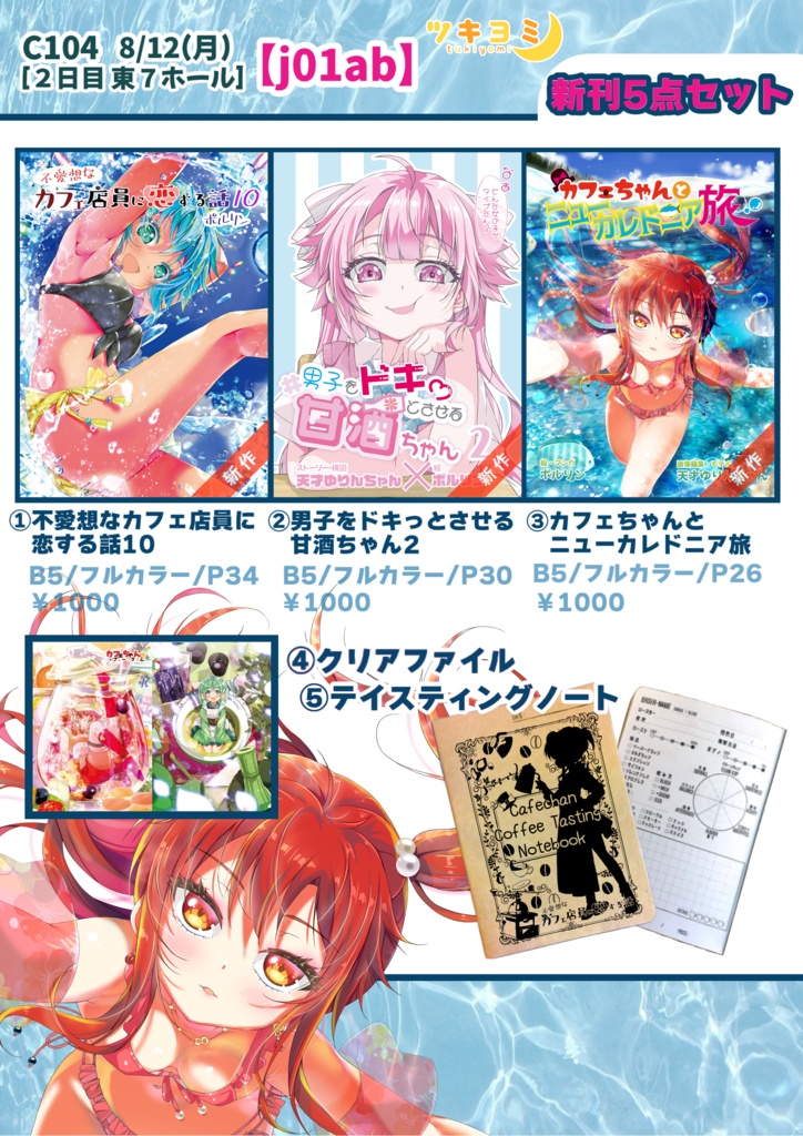 【Ｃ104】新刊5点Newセット