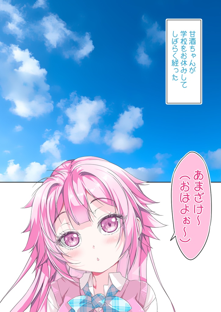 男子をドキっとさせる甘酒ちゃん 2