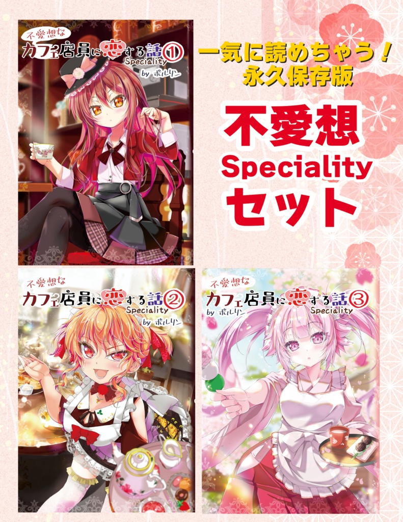 【不愛想なカフェ店員に恋する話specialty】1〜3巻セット