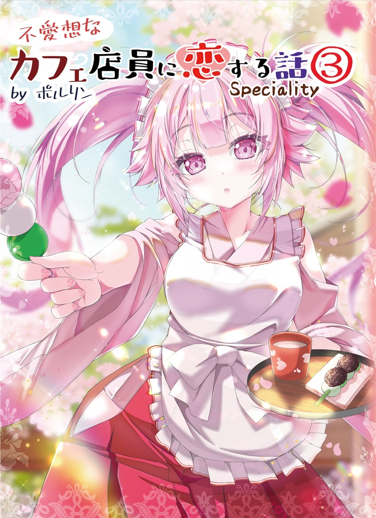 【電子書籍】不愛想なカフェ店員に恋する話specialty③