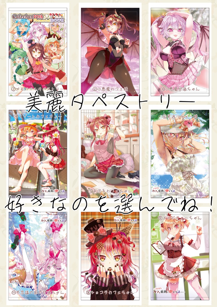 【GW特別受注予約】カフェちゃん美麗タペストリー選択式【5/6〆切】