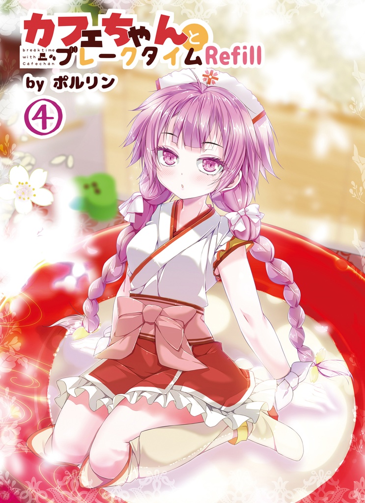 【単行本】カフェちゃんとブレークタイムRefill①~④セット