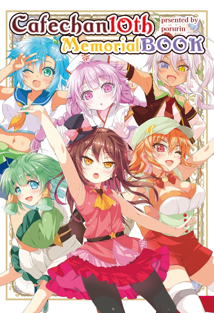 【C106】カフェちゃん10thメモリアルBOOK