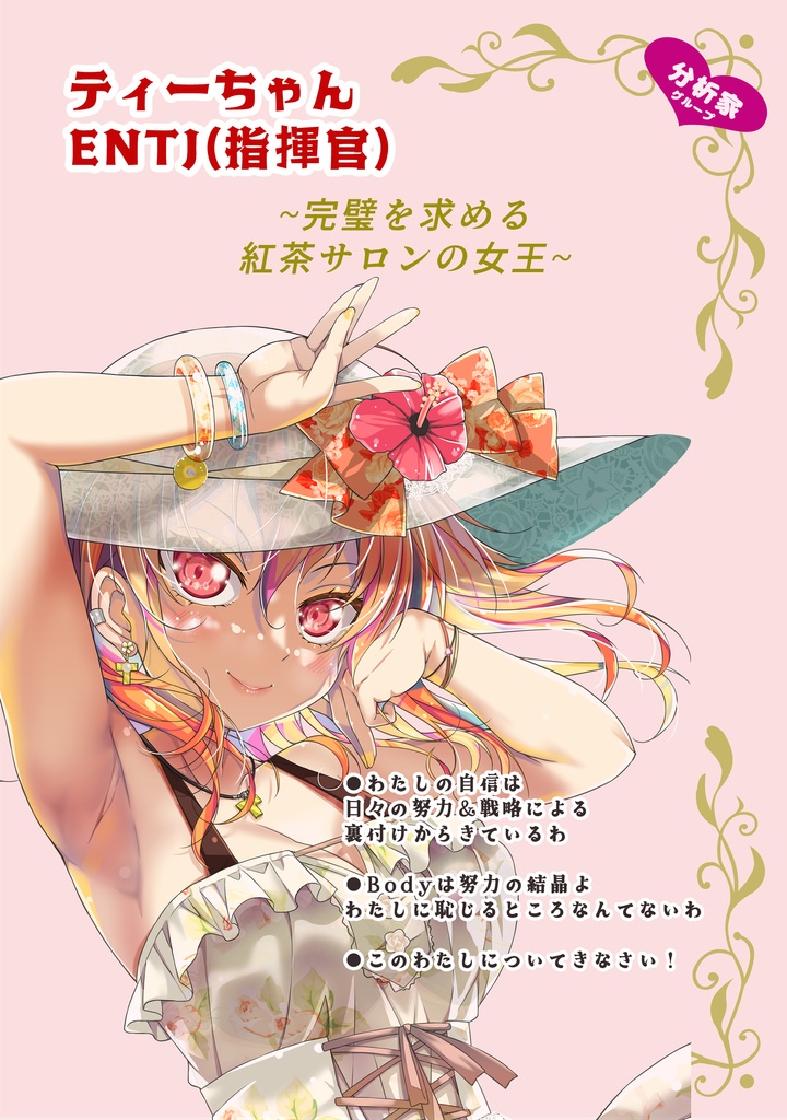 【C106】あのこを落とせ!恋する話のMBTI戦略