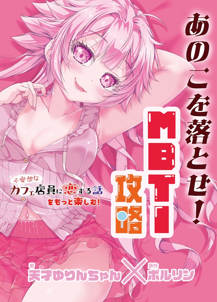 【C106電子書籍】あのこを落とせ！恋する話のMBTI戦略