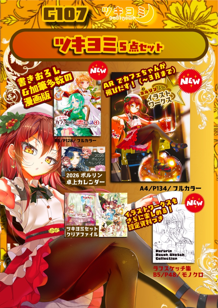 【C107】ツキヨミセット