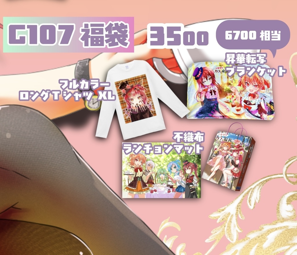 【C107】福袋(紙袋はつきません)