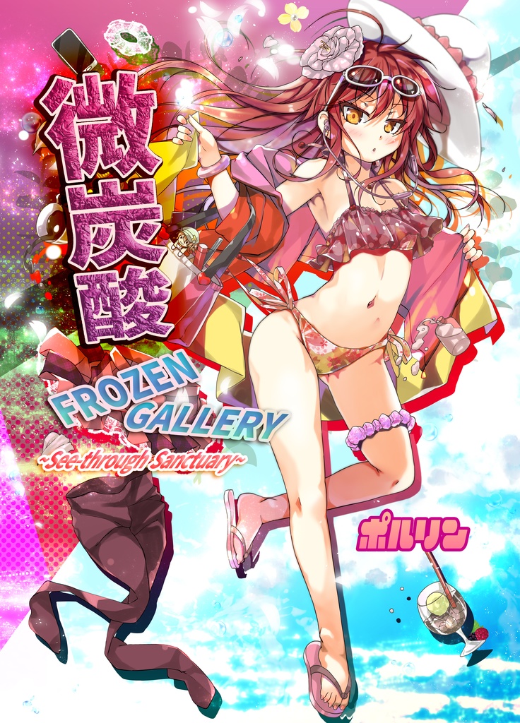 【電子書籍】微炭酸FROZENGALLERY～see-through sanctuary～