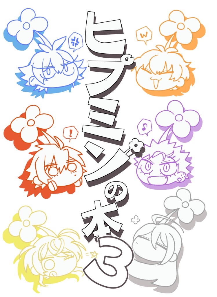 ヒプミンの本３