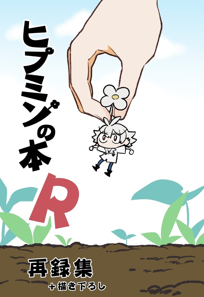 ヒプミンの本R