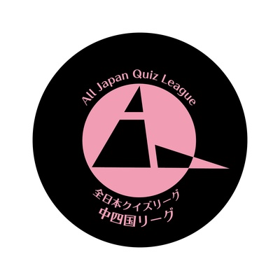 AQL2025中四国 一般の部トップリーグ 使用問題集