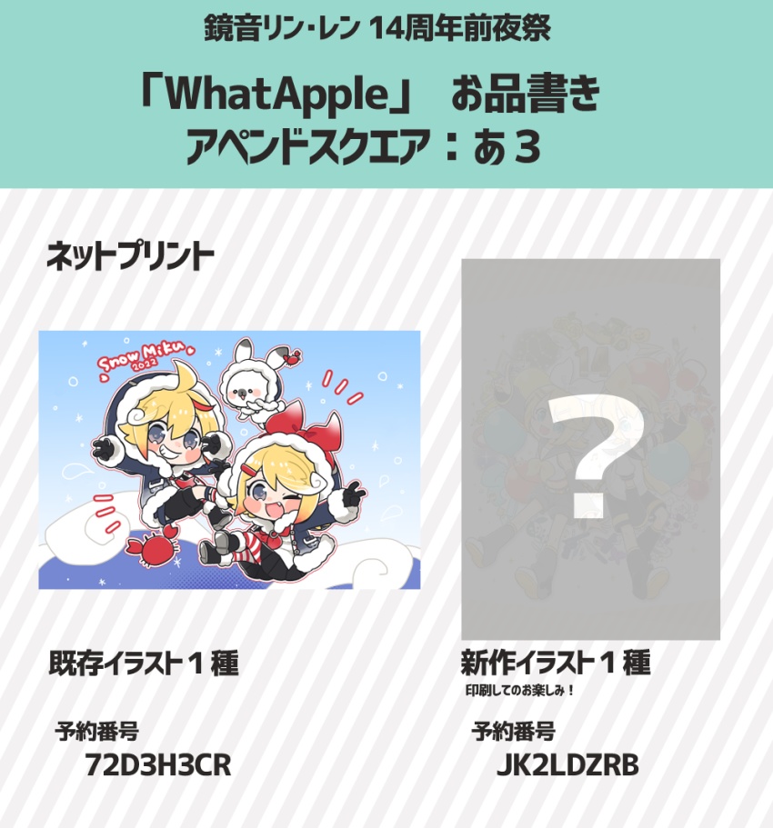 鏡音14周年前夜祭 ネットプリント Whatapple B Th Booth