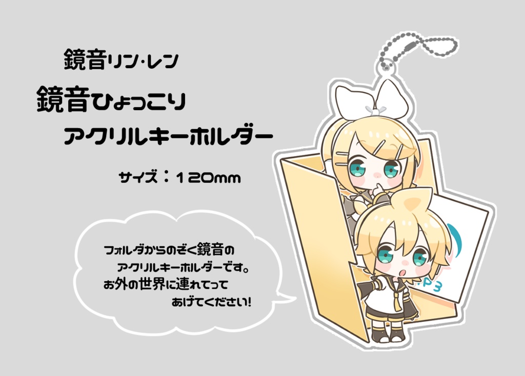 鏡音リン・レン　ひょっこりアクリルキーホルダー