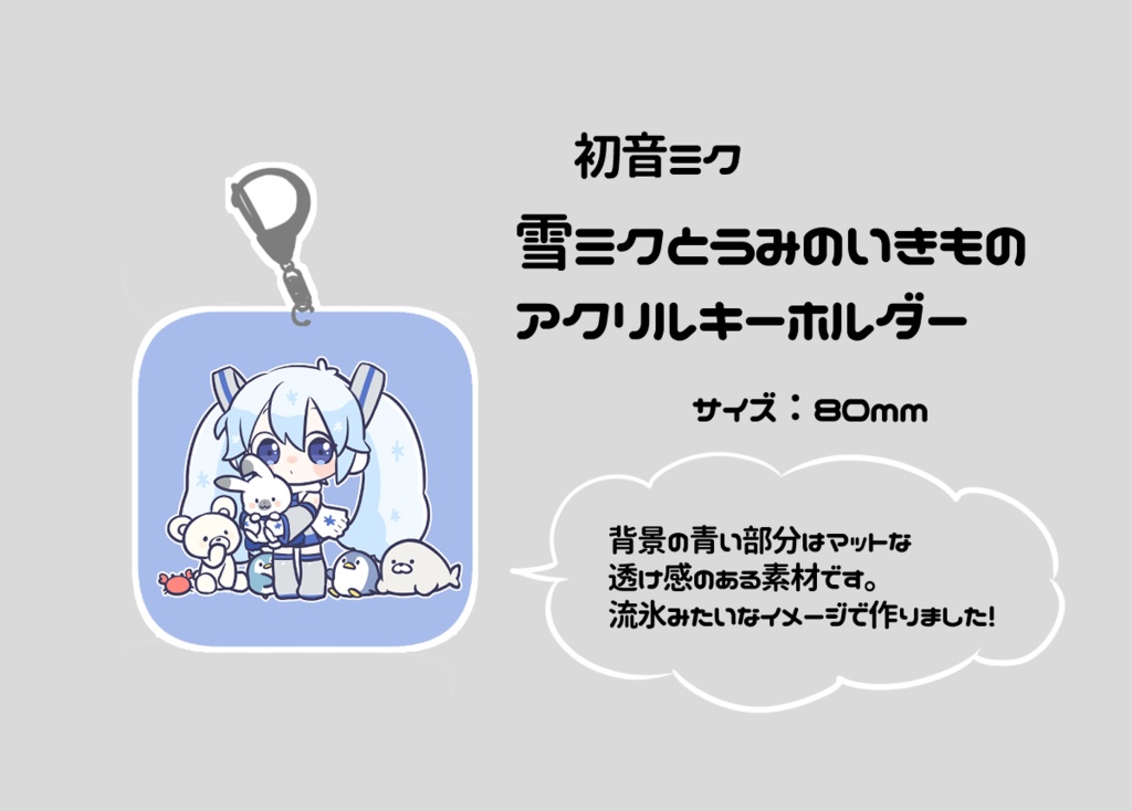 雪ミクとうみのいきものアクリルキーホルダー