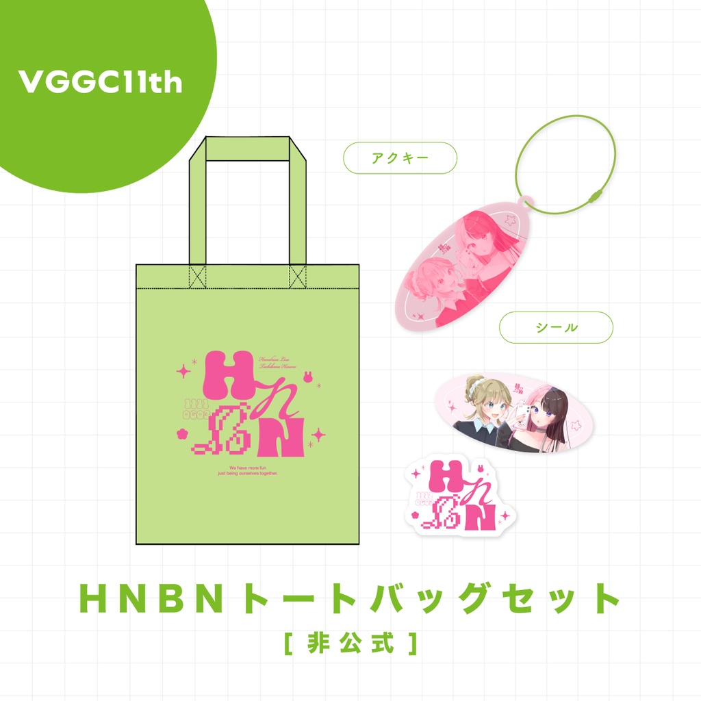 【VGGC11th】HNBNトートバッグセット【非公式】