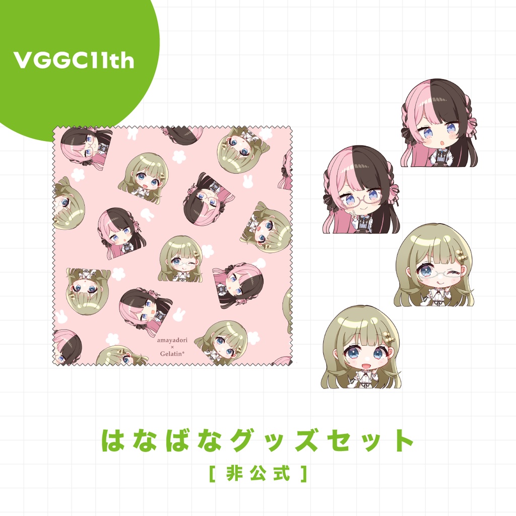 【VGGC11th】はなばなグッズセット【非公式】