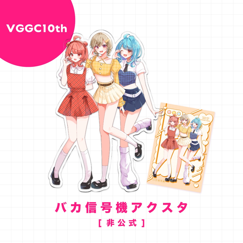 【VGGC10th】バカ信号機アクリルスタンド【非公式】