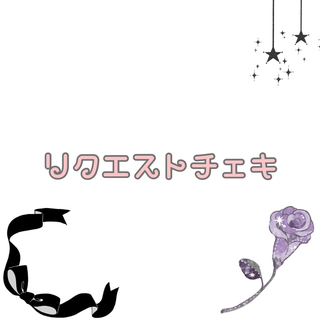 リクエストチェキ（デコなし）